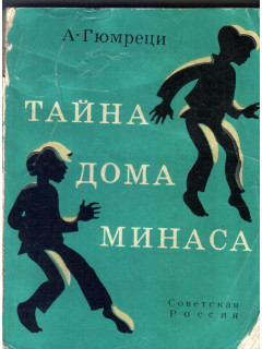 Тайна дома Минаса