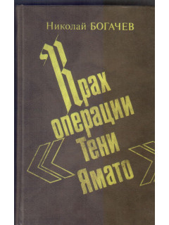 Крах операции `Тени Ямато`:.Военно-политический детектив