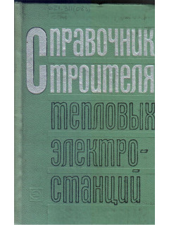 Справочник строителя тепловых электростанций