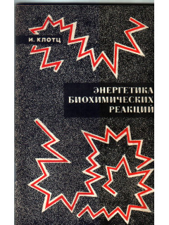 Энергетика биохимических реакций