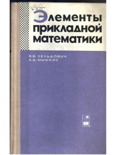 Элементы прикладной математики
