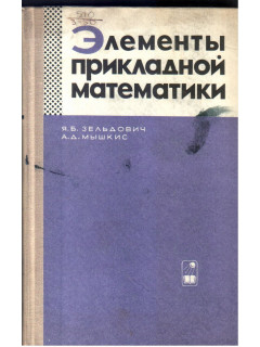 Элементы прикладной математики