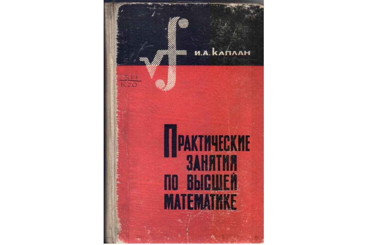 Практические занятия по высшей математике