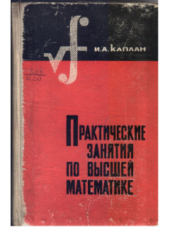Практические занятия по высшей математике