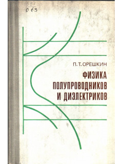 Физика полупроводников и диэлектриков