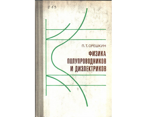 Физика полупроводников и диэлектриков