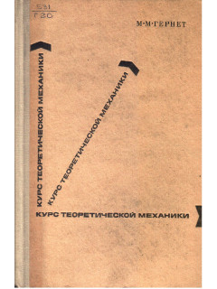 Курс теоретической механики