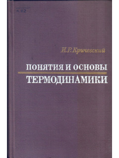 Понятия и основы термодинамики.