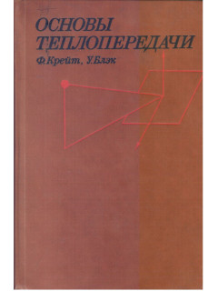 Основы теплопередачи