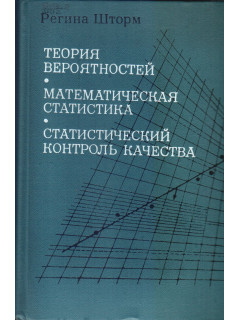 Теория вероятностей. Математическая статистика. Статистический контроль качества.