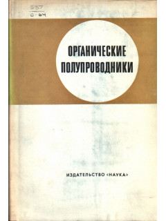 Органические полупроводники