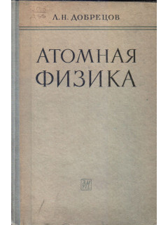 Атомная физика