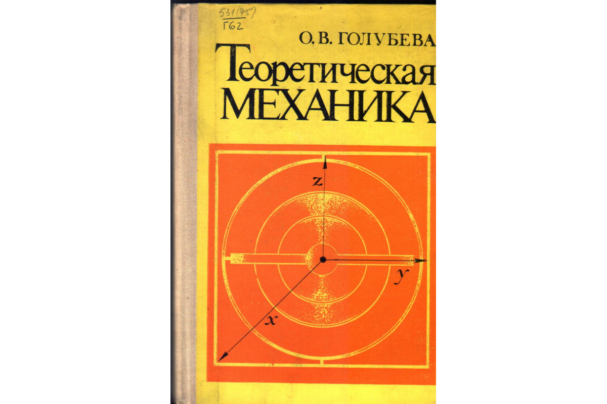 Теоретическая механика