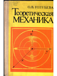 Теоретическая механика