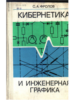 Кибернетика и инженерная графика