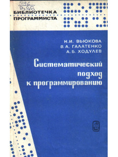 Систематический подход к программированию.