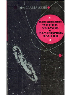 Взвешивание миров, атомов и элементарных частиц