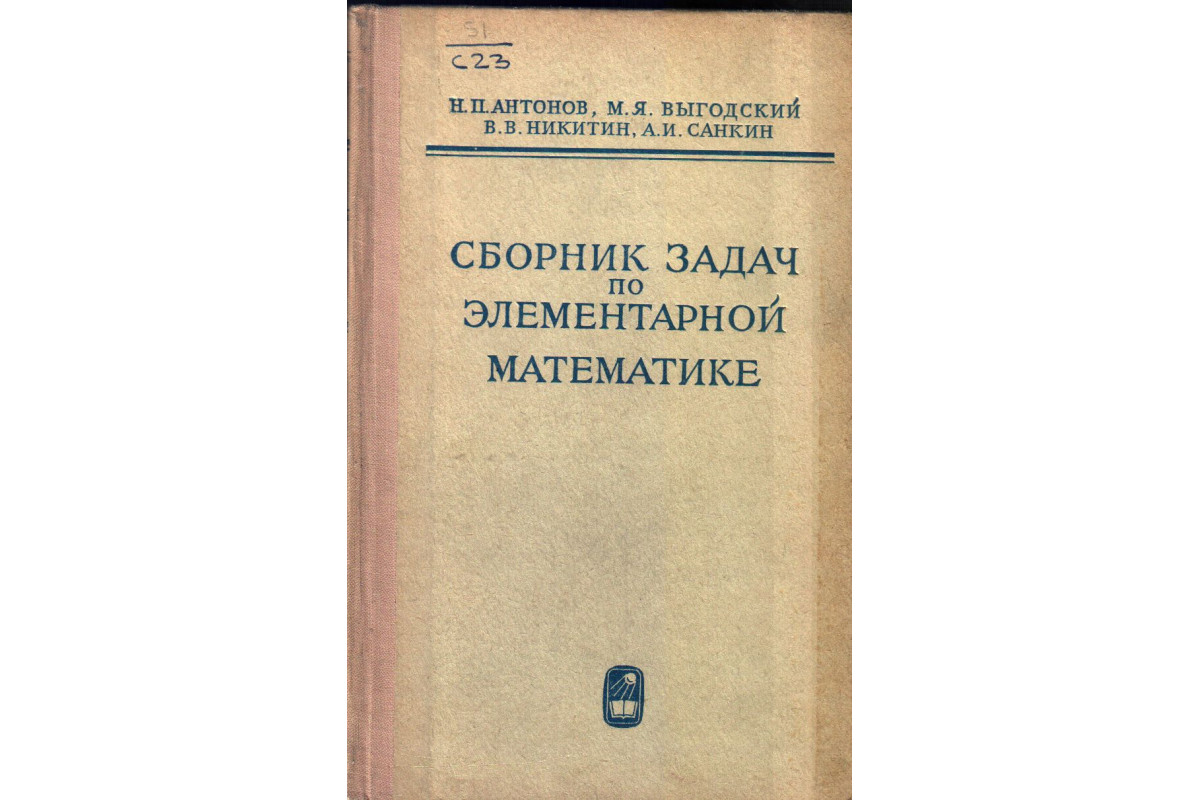 Книга Сборник задач по элементарной математике (Антонов Н.П., Выгодский  М.Я., Никитин В.В., Санкин А.И.) 1965 г. Артикул: купить