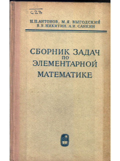Сборник задач по элементарной математике