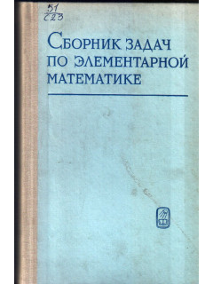 Сборник задач по элементарной математике. Пособие для самообразования