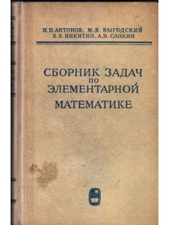 Сборник задач по элементарной математике