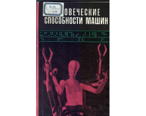 Человеческие способности машин