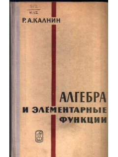 Алгебра и элементарные функции