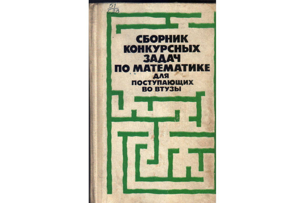 Книга Сборник конкурсных задач по математике для поступающих во втузы  (Егерев В.К., Зайцев В.В., Кордемский Б.А.) 1978 г. Артикул: 11135721 купить