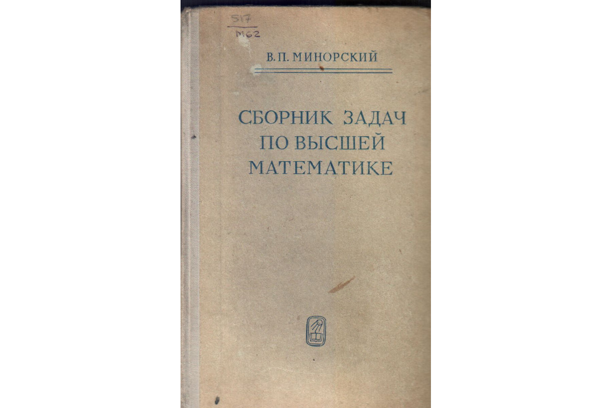 Сборник задач по высшей математике