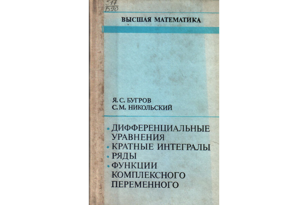 Книга Высшая математика: Дифференциальные уравнения. Кратные интегралы.  Ряды. Функции комплексного переменного (Бугров Я.С., Никольский С.М.) 1981  г. Артикул: 11135725 купить