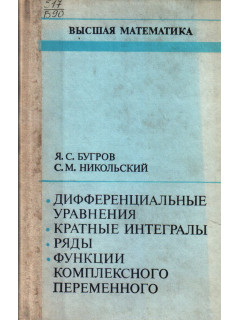 Высшая математика: Дифференциальные уравнения. Кратные интегралы. Ряды. Функции комплексного переменного