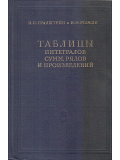 Таблицы интегралов, сумм, рядов и произведений
