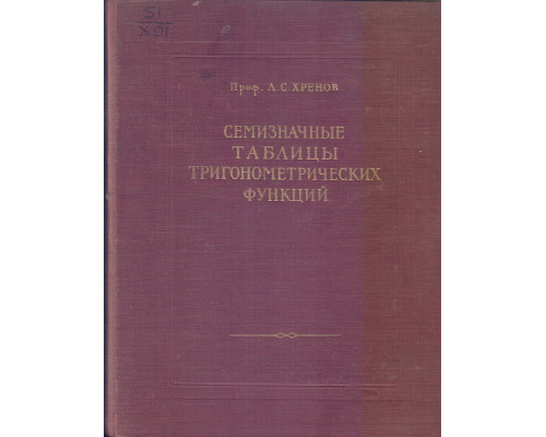 Семизначные таблицы тригонометрических функций, содержащие натуральные значения шести тригонометрических функций через каждые десять секунд от 0 до 360 градусов и значения котангенсов и косекансов через одну секунду от 0 до 10 градусов