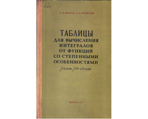 Таблицы для вычисления интегралов от функций со степенными особенностями