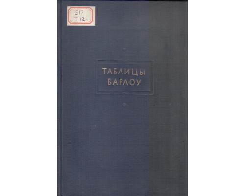 Таблицы Барлоу. Квадратов, кубов, квадратных корней, кубических корней и обратных величин всех целых чисел до 15000