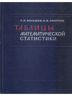 Таблицы математической статистики