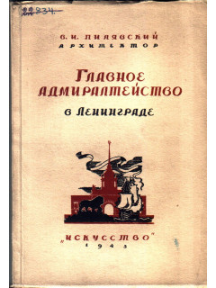 Главное адмиралтейство в Ленинграде