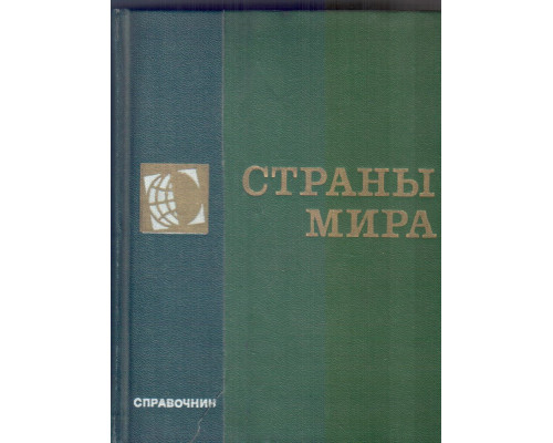 Страны мира