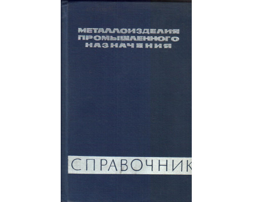 Металлоизделия промышленного назначения.