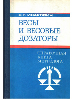 Весы и весовые дозаторы. Метрологическое обеспечение. Справочная книга метролога