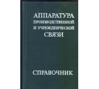 Аппаратура производственной и учрежденческой связи. Справочник