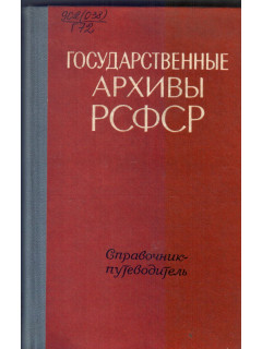 Государственные архивы РСФСР