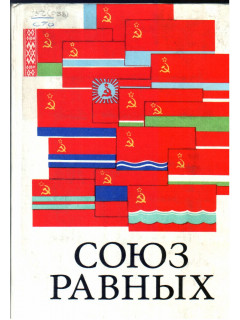 Союз равных. 1922 - 1972. Справочник