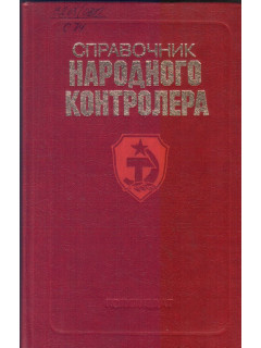 Справочник народного контролера