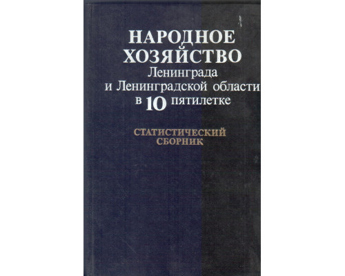 Народное хозяйство Ленинграда и Ленинградской области в одиннадцатой пятилетке. Статистический сборник