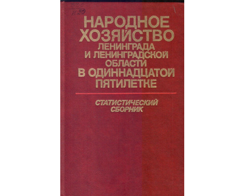 Народное хозяйство Ленинграда и Ленинградской области в одиннадцатой пятилетке. Статистический сборник