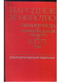 Народное хозяйство Ленинграда и Ленинградской области в 1975 году