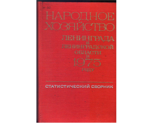 Народное хозяйство Ленинграда и Ленинградской области в 1975 году