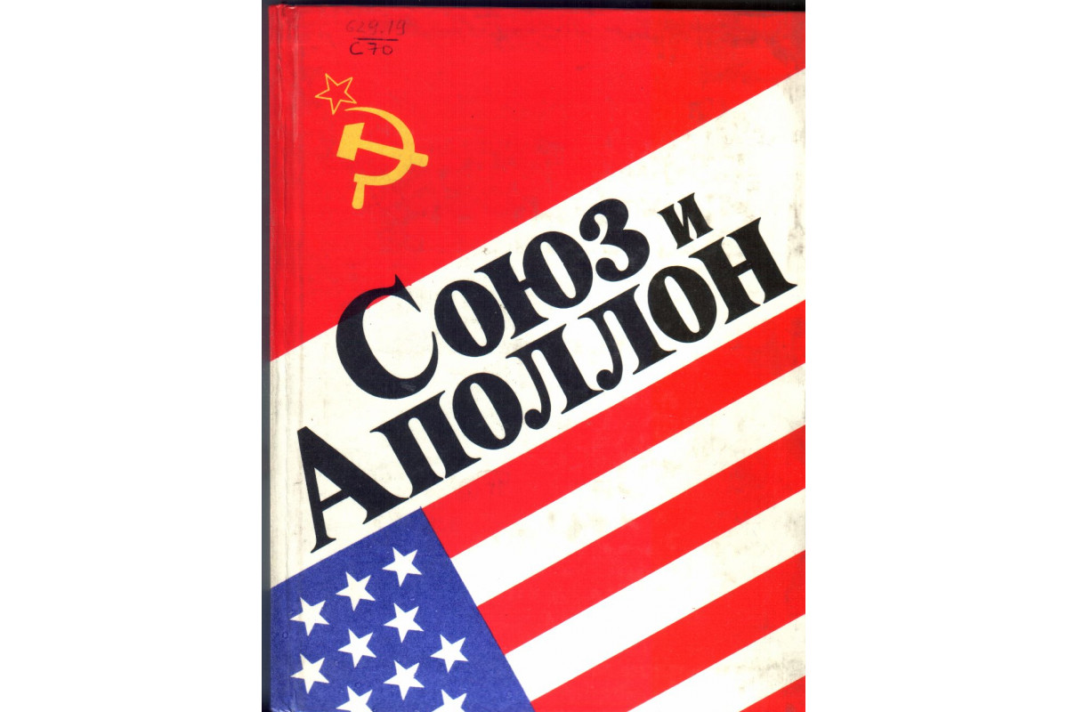 Книга Союз и Аполлон (-) 1976 г. Артикул: 11135824 купить