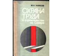 Охрана труда в строительстве на Севере